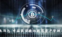 比太钱包：中国最便捷的数字资产管理