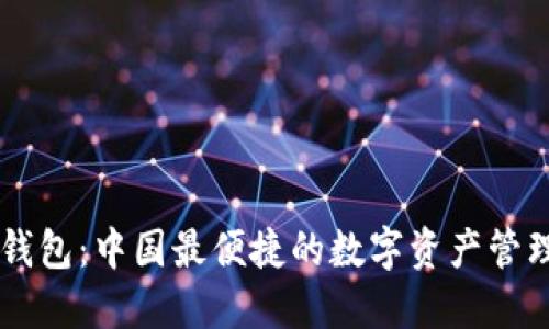 比太钱包:中国最便捷的数字资产管理平台