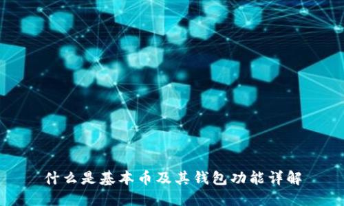 什么是基本币及其钱包功能详解