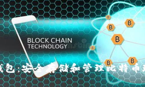 了解BCC本地钱包:安全存储和管理比特币现金的最佳实践