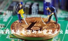 如何选择最适合您的加密货币交易钱包