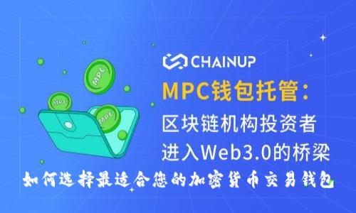 如何选择最适合您的加密货币交易钱包