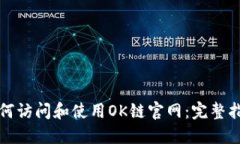如何访问和使用OK链官网：完整指南