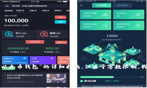 注意:以下内容适合用于对“如何查看自己的以太币钱包”的详细指南,但由于字数限制,我将提供一个简略版本框架,供您参考和扩展。
如何查看自己的以太币钱包与余额