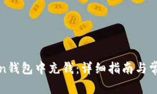 如何在Token钱包中充钱：详细指南与常见问题解答