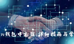 如何在Token钱包中充钱：详细指南与常