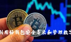 如何利用好钱包安全导出和管理数字资
