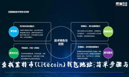 如何查找莱特币(Litecoin)钱包地址:简单步骤与技巧