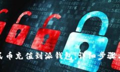 如何将人民币充值到派钱包：详细步骤