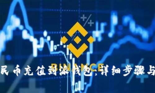 如何将人民币充值到派钱包:详细步骤与注意事项