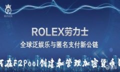   如何在F2Pool创建和管理加密货币钱包