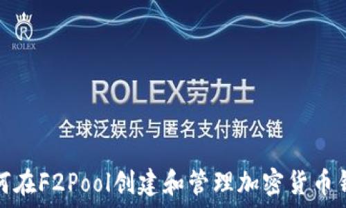 如何在F2Pool创建和管理加密货币钱包