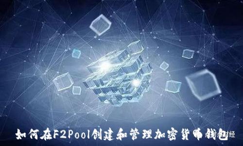 如何在F2Pool创建和管理加密货币钱包