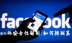 imToken的安全性解析：如何辨别真伪钱