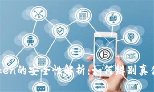 imToken的安全性解析:如何辨别真伪钱包