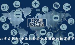 Hcash官方钱包：全面支持安全与便捷的