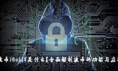 波币（Bobi）是什么？全面解析波币的