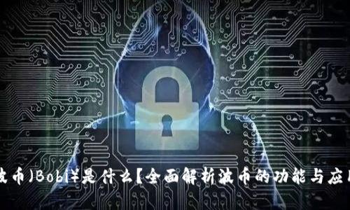 波币(Bobi)是什么?全面解析波币的功能与应用