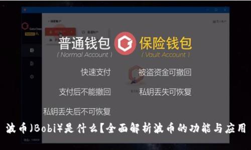 波币(Bobi)是什么?全面解析波币的功能与应用