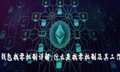 Core钱包找零机制详解：什么是找零机
