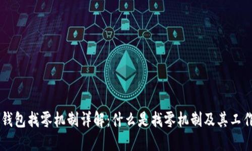 Core钱包找零机制详解:什么是找零机制及其工作原理