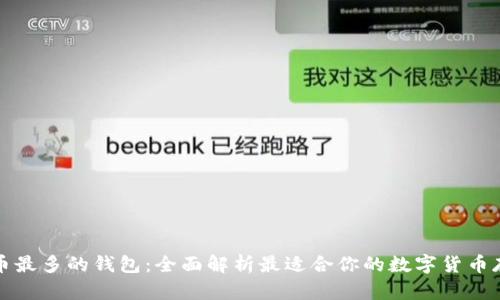 支持代币最多的钱包:全面解析最适合你的数字货币存储方案