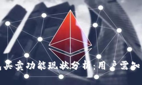 比特派钱包买卖功能现状分析:用户需知的最新动态