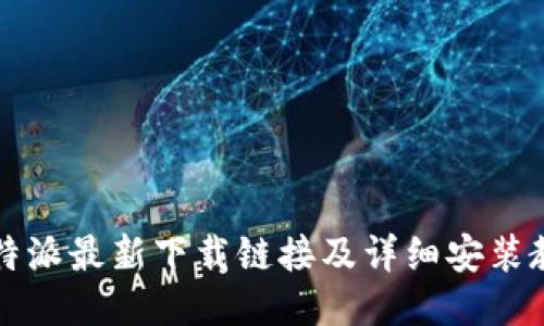 比特派最新下载链接及详细安装教程