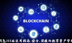 比太钱包iOS版使用指南：安全、便捷的