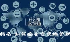 ETN钱包使用指南：如何安全方便地管理