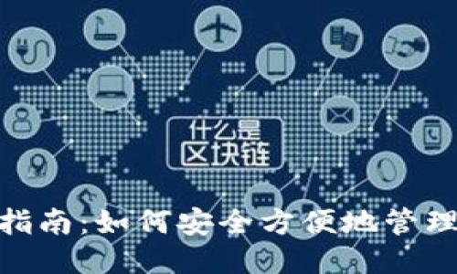 ETN钱包使用指南:如何安全方便地管理你的电子货币