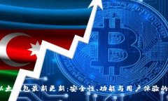 2023年以太钱包最新更新：安全性、功