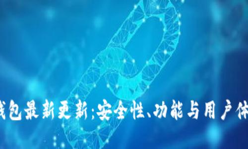 2023年以太钱包最新更新:安全性、功能与用户体验的全面提升