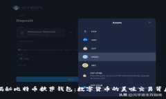 揭秘比特币披萨钱包：数字货币的美味