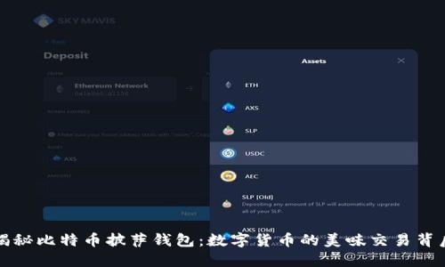 揭秘比特币披萨钱包:数字货币的美味交易背后