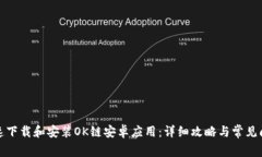 如何快速下载和安装OK链安卓应用：详