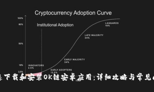 如何快速下载和安装OK链安卓应用:详细攻略与常见问题解答