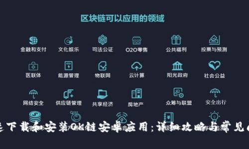 如何快速下载和安装OK链安卓应用:详细攻略与常见问题解答