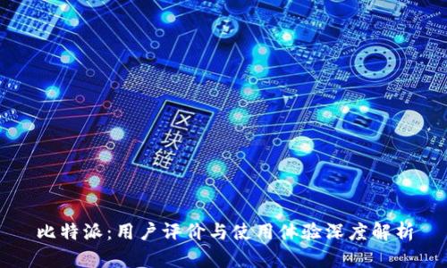 比特派:用户评价与使用体验深度解析
