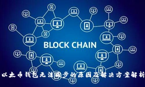 以太币钱包无法同步的原因及解决方案解析