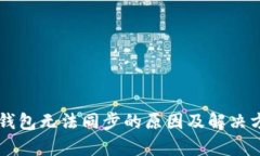 以太币钱包无法同步的原因及解决方案