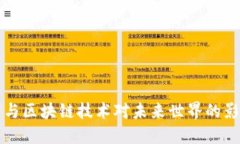 加密货币与区块链技术对未来世界的影