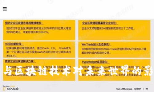 加密货币与区块链技术对未来世界的影响与展望