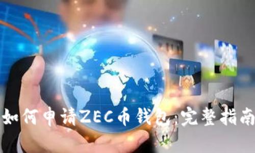 如何申请ZEC币钱包:完整指南
