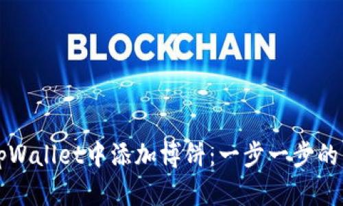 如何在tpWallet中添加博饼:一步一步的详细指南