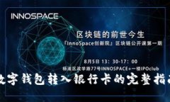 数字钱包转入银行卡的完整指南