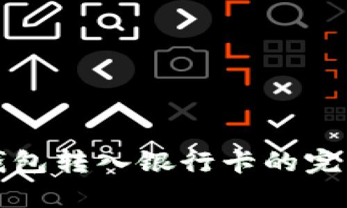 数字钱包转入银行卡的完整指南
