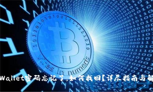 tpWallet密码忘记了，如何找回？详尽指南与解答