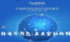 央行区块链电子钱包：未来金融的创新