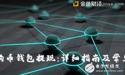 如何从狗狗币钱包提现:详细指南及常见问题解答